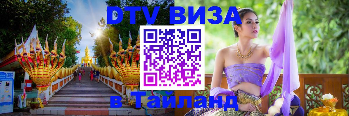 Цены на DTV визу в Таиланд — пакеты услуг, достаточно даже паспорта - Улан-Удэ  20.11.2025 
