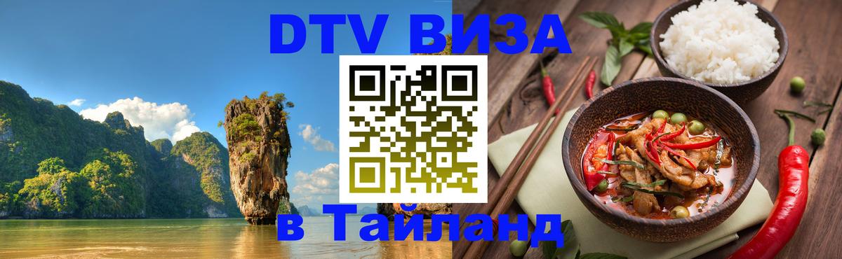 DTV Visa Тайланд купить 