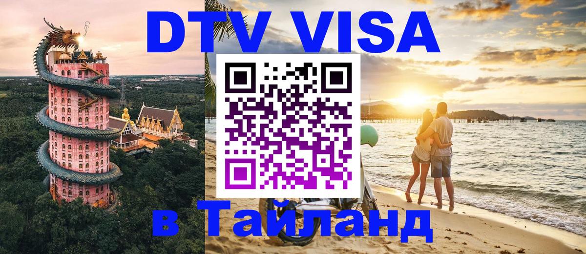 DTV виза Тайланд 