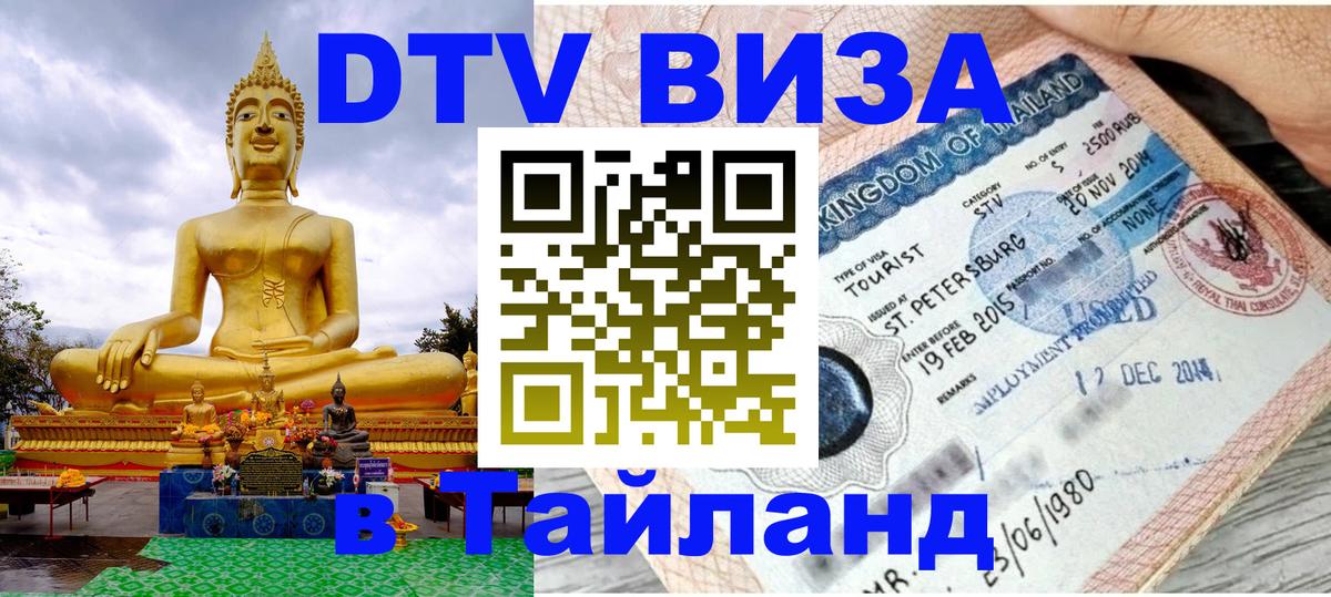 Стоимость и условия DTV визы — оформление в Таиланд под ключ - 04.10.2025 